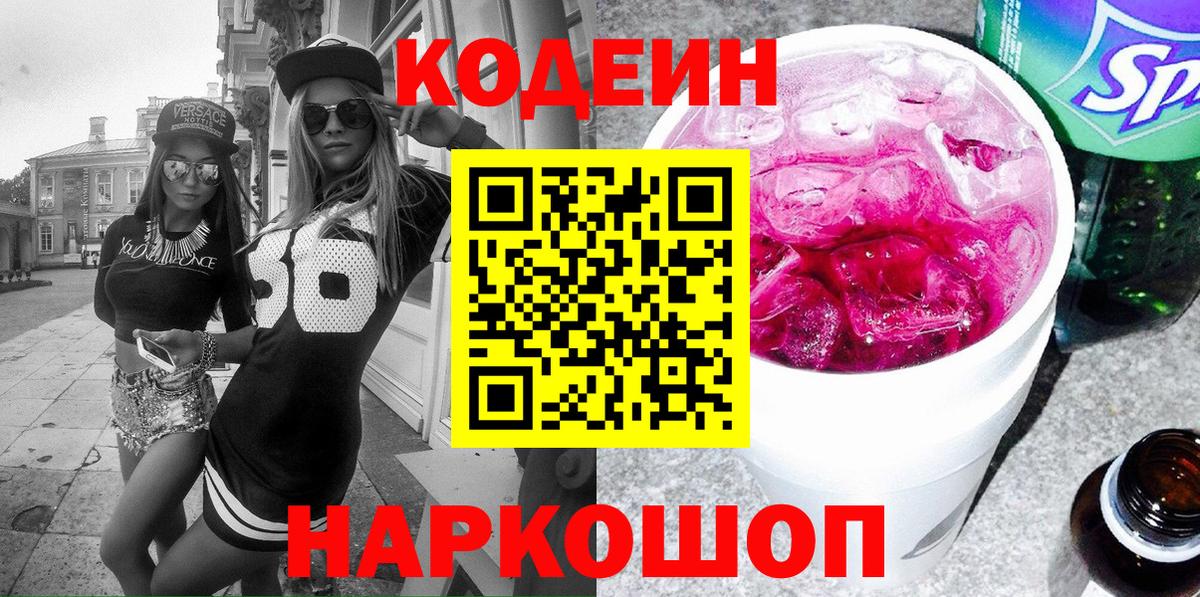 Можайск  Codein Purple Drank  Вход с VPN 